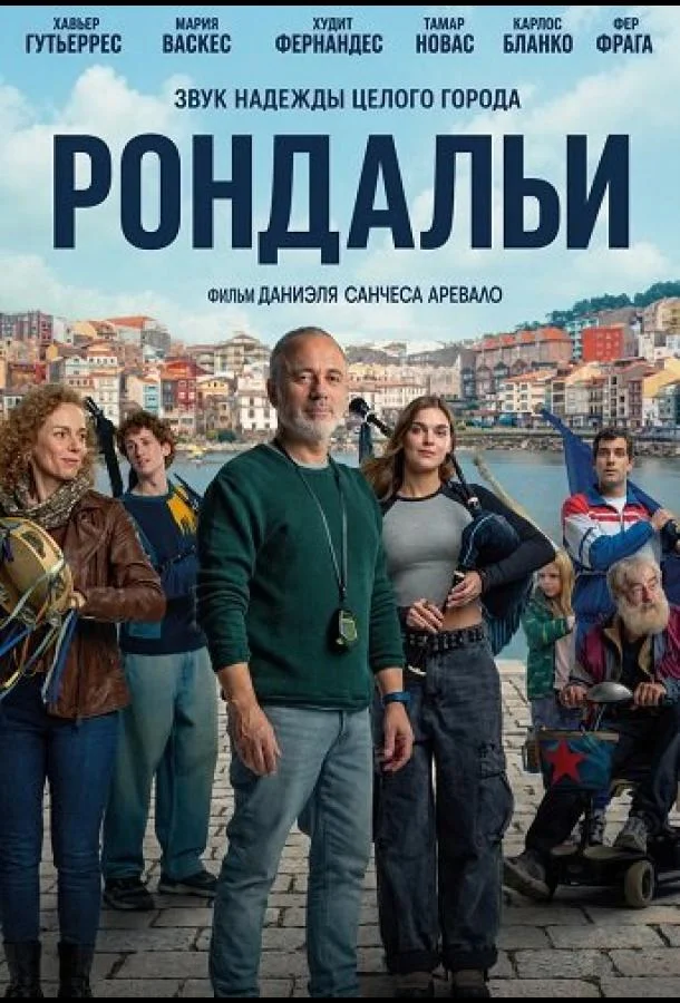 Рондальи (2025) смотреть онлайн