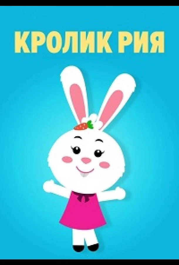 Кролик Рия (1 сезон 1-34,35,36 серия) смотреть онлайн