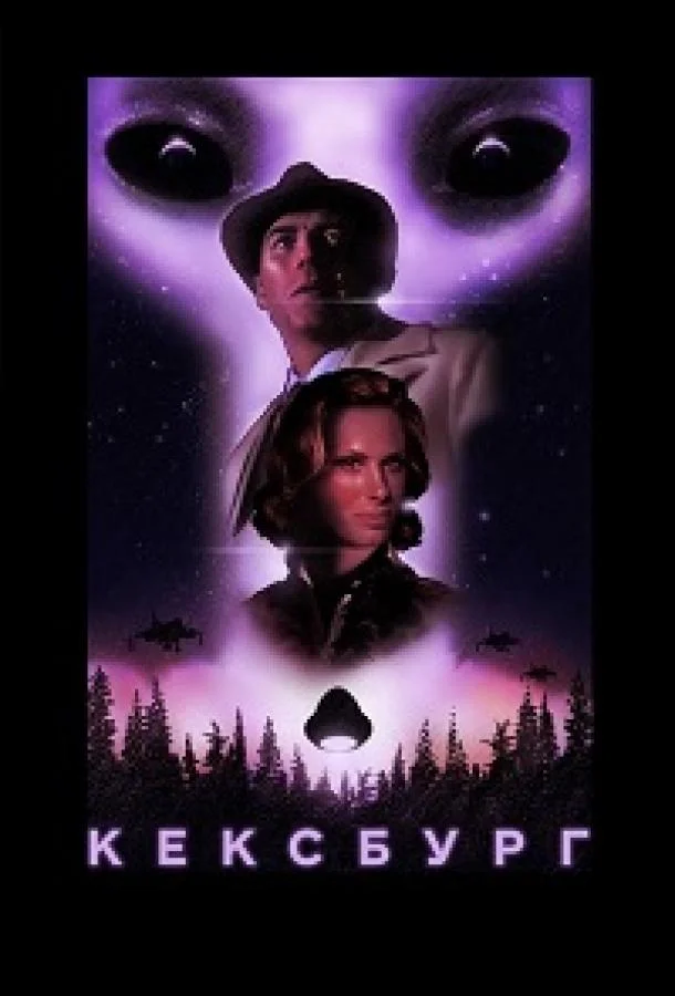 Кексбург (2019) смотреть онлайн
