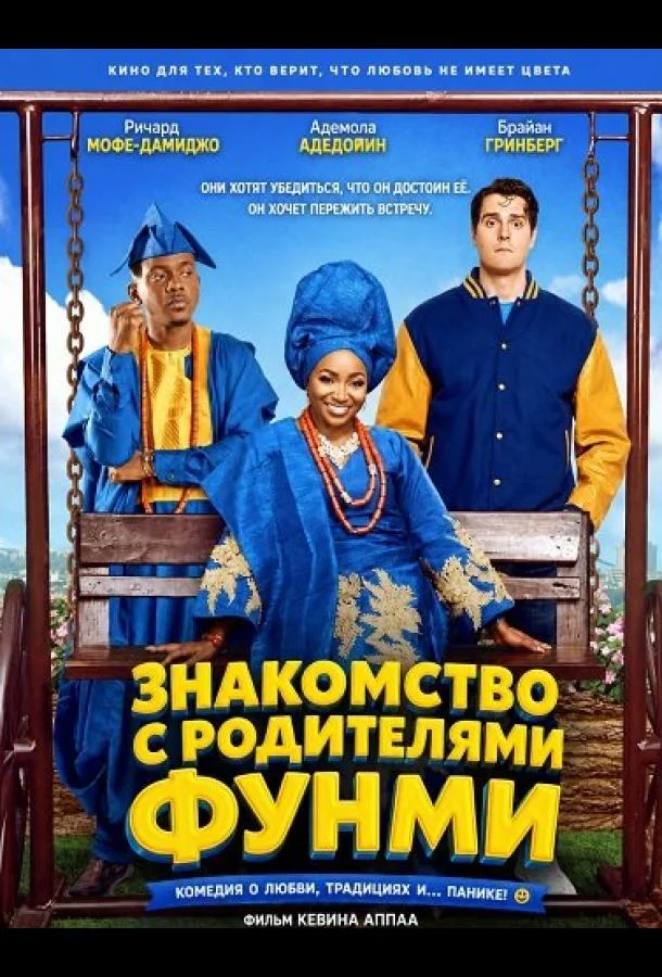 Знакомство с родителями Фунми (2024) смотреть онлайн