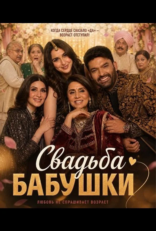 Свадьба бабушки (2026) смотреть онлайн
