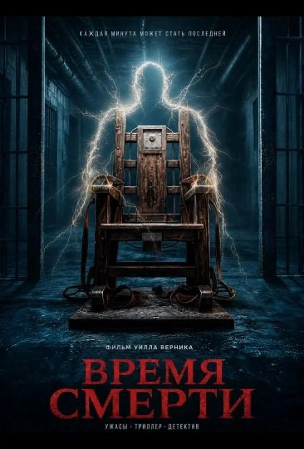 Время смерти (2025) смотреть онлайн