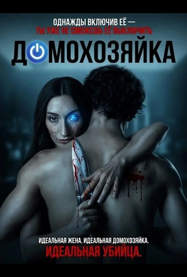 Домохозяйка (2026) смотреть онлайн
