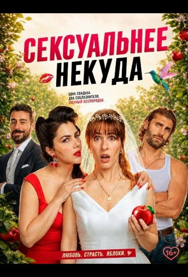 Сексуальнее некуда (2026) смотреть онлайн