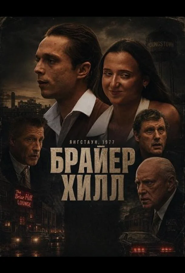 Брайер Хилл (2025) смотреть онлайн