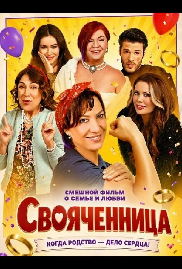 Свояченница (2025) смотреть онлайн