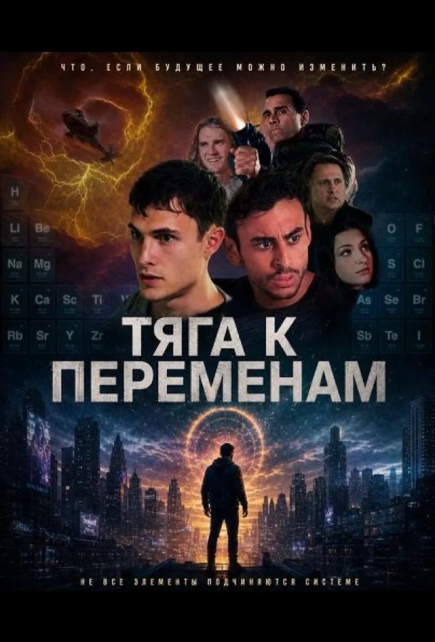 Тяга к переменам (2026) смотреть онлайн