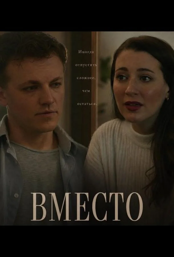Вместо (2025) смотреть онлайн