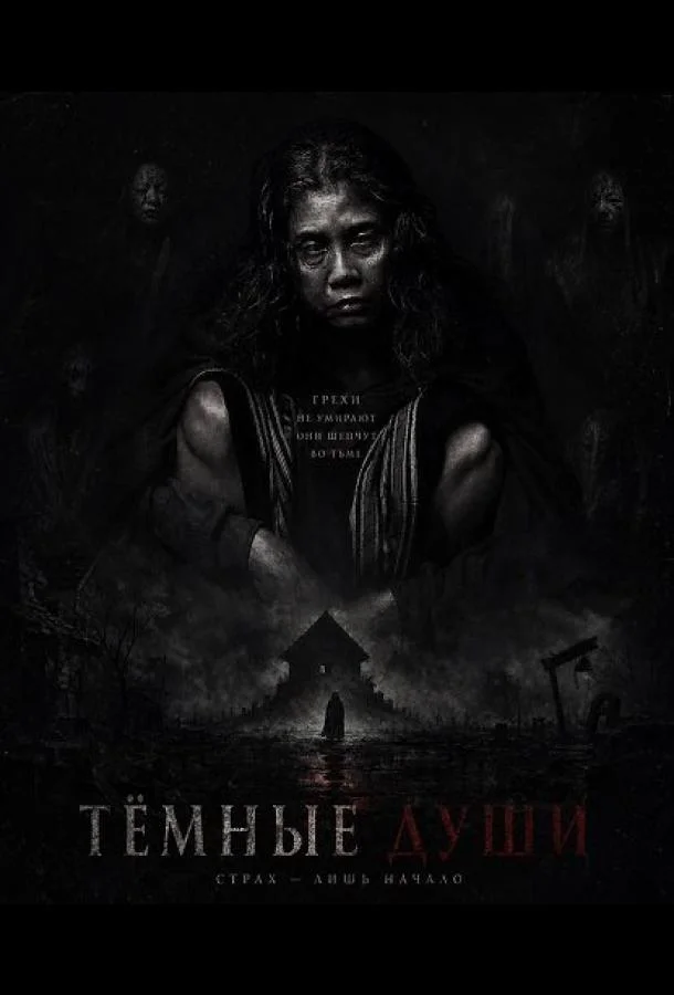 Тёмные Души (2025) смотреть онлайн