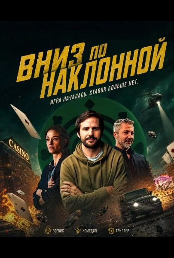 Вниз по наклонной (2025) смотреть онлайн
