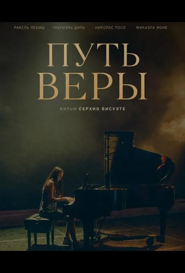 Путь Веры (2025) смотреть онлайн