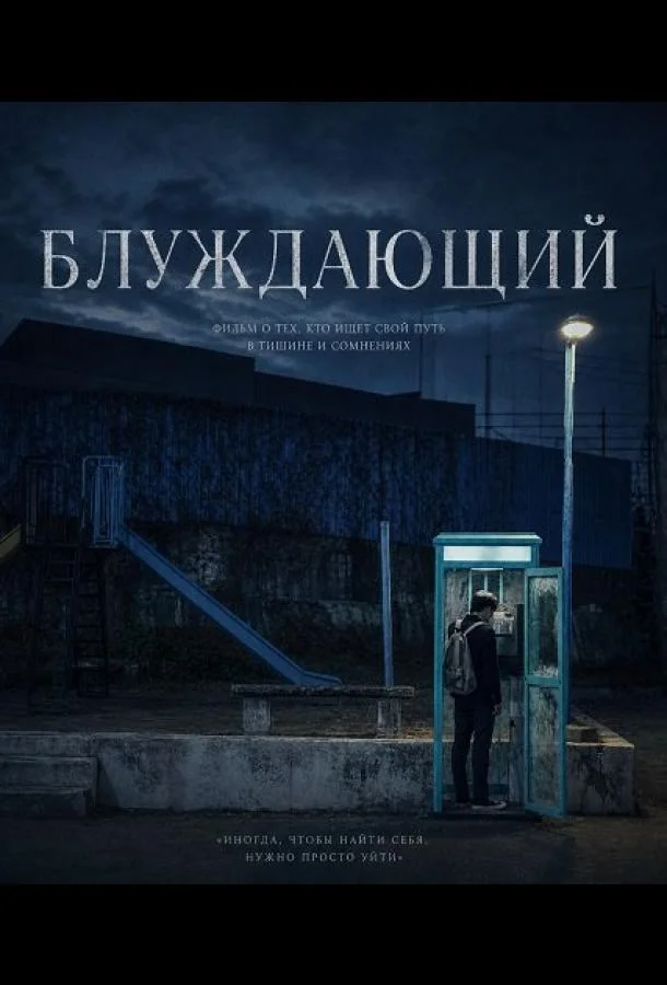 Блуждающий (2024) смотреть онлайн