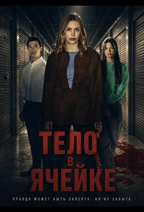 Тело в ячейке (2025) смотреть онлайн