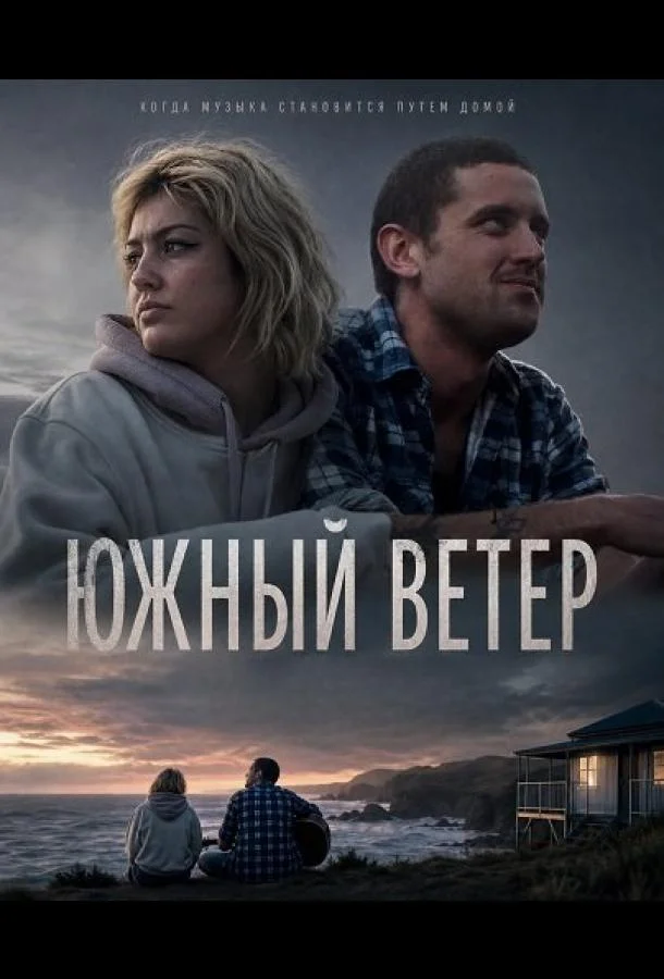 Южный ветер (2025) смотреть онлайн