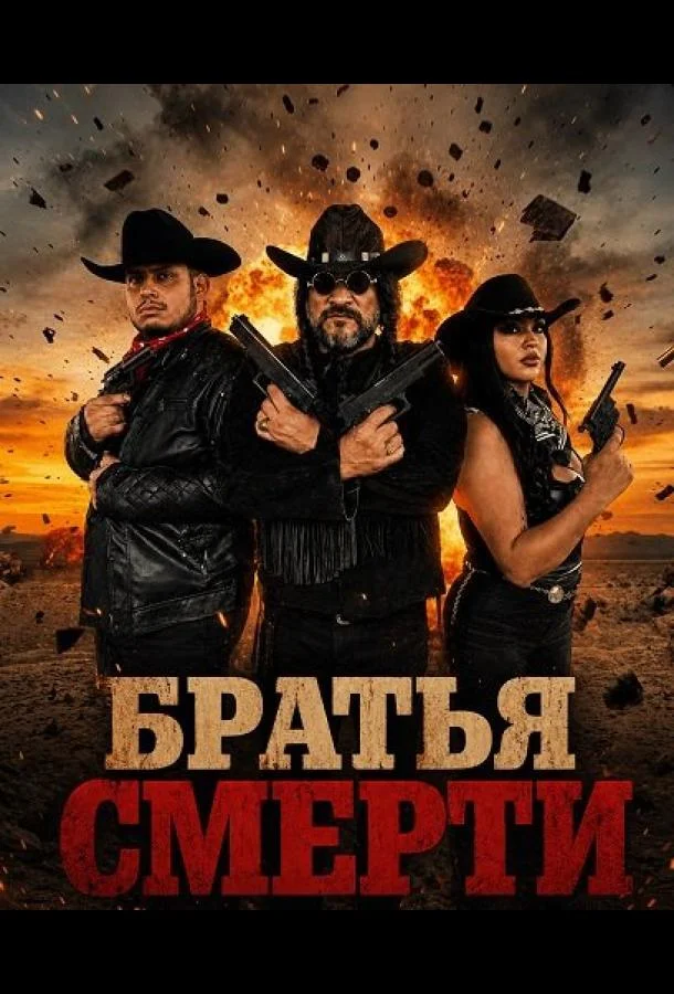 Братья Смерти (2025) смотреть онлайн