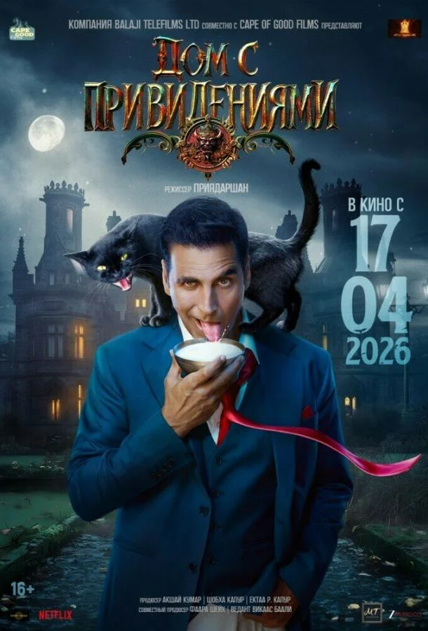 Дом с привидениями (2026) смотреть онлайн