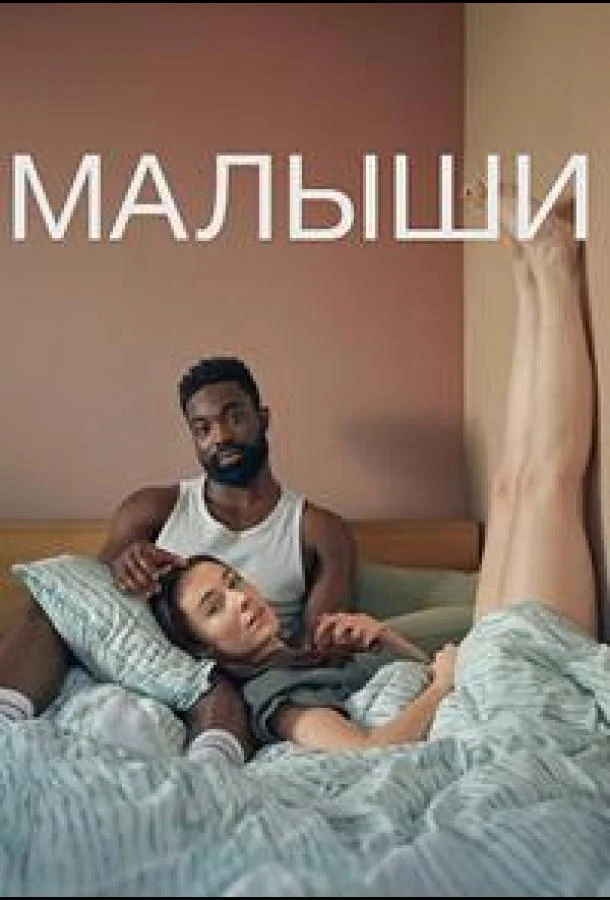 Малыши (1 сезон 1-4,5,6 серия) смотреть онлайн