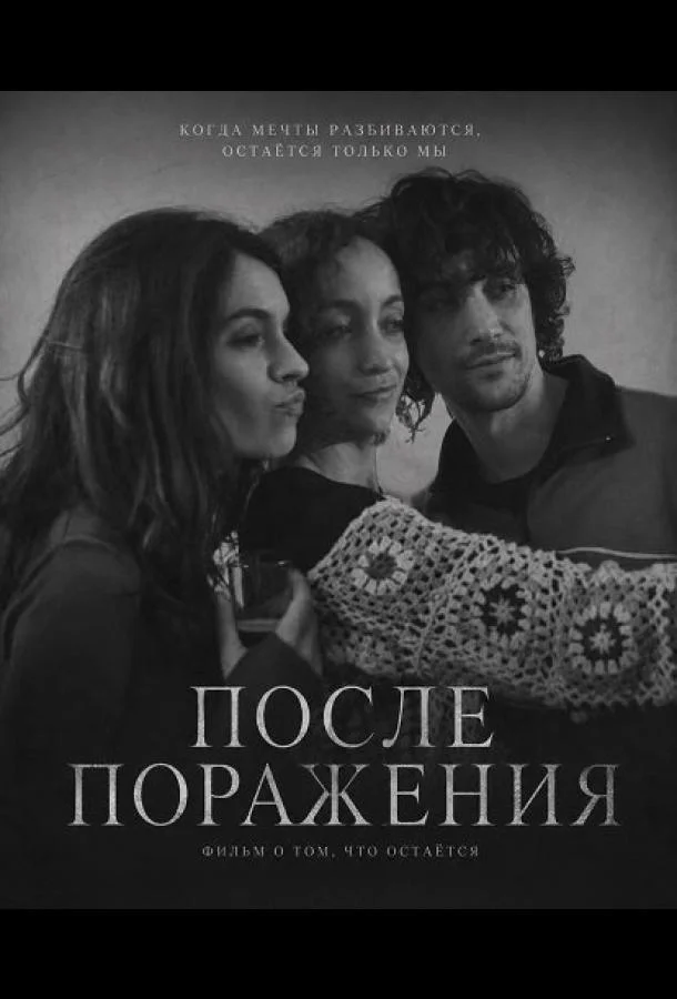 После поражения (2025) смотреть онлайн