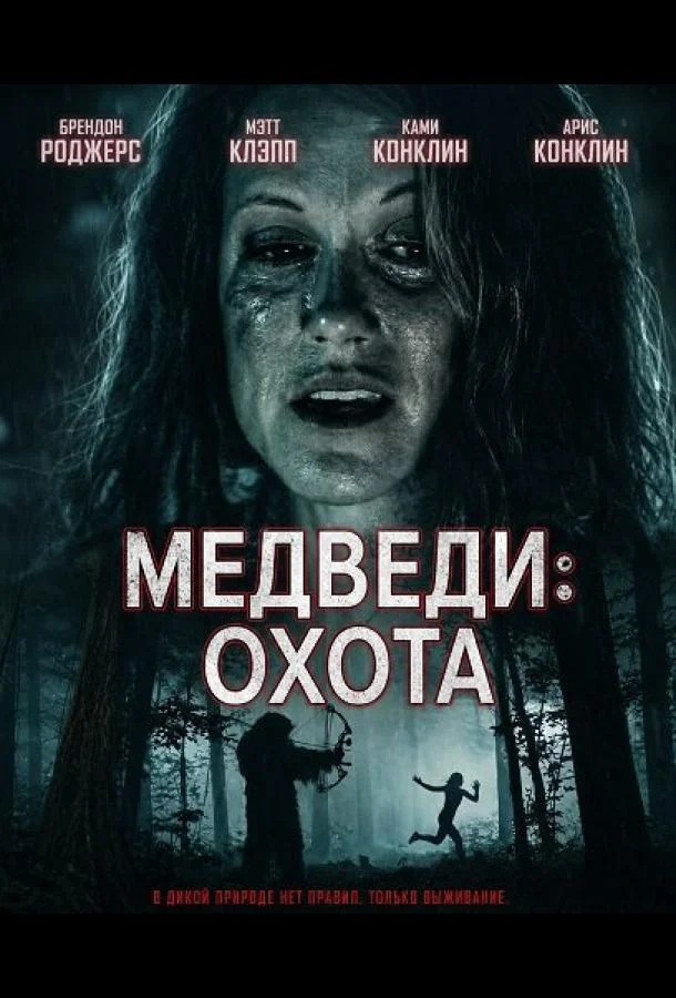 Медведи: Охота (2025) смотреть онлайн