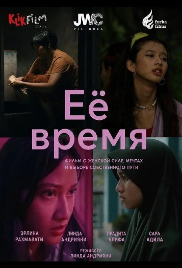 Её время (2025) смотреть онлайн