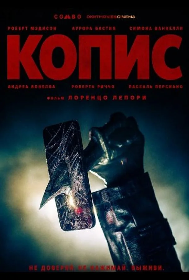 Копис (2025) смотреть онлайн