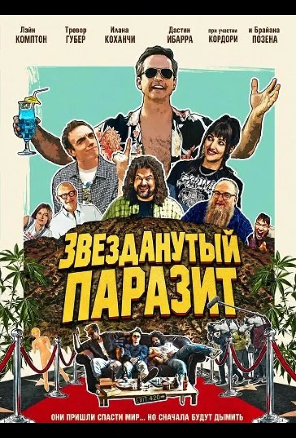 Звезданутый паразит (2025) смотреть онлайн