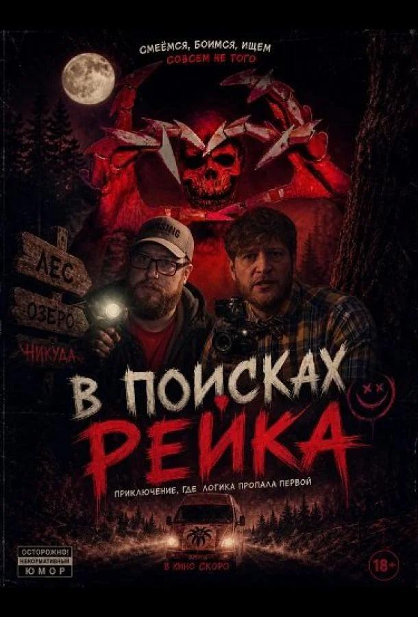 В поисках Рейка (2025) смотреть онлайн