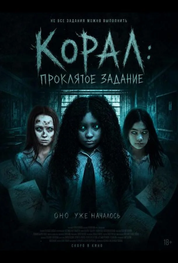 Корал: Проклятое задание (2025) смотреть онлайн