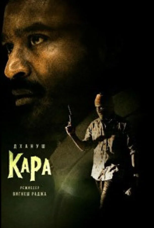 Кара (2026) смотреть онлайн
