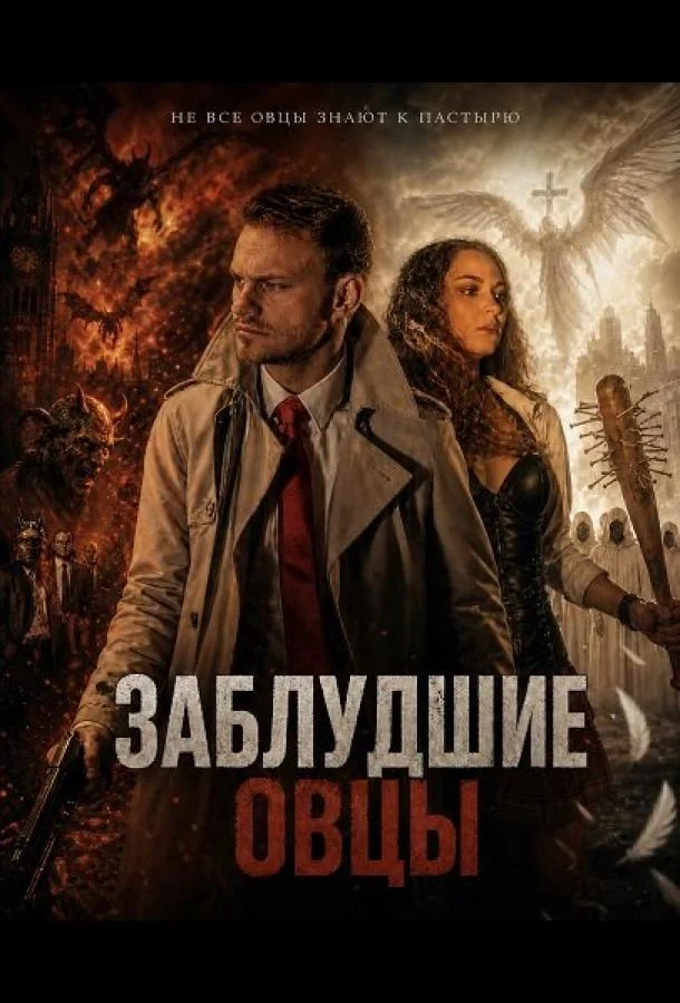 Заблудшие овцы (2025) смотреть онлайн