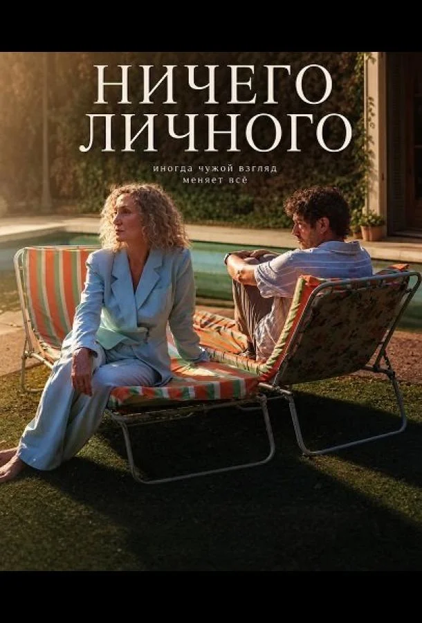 Ничего личного (2025) смотреть онлайн