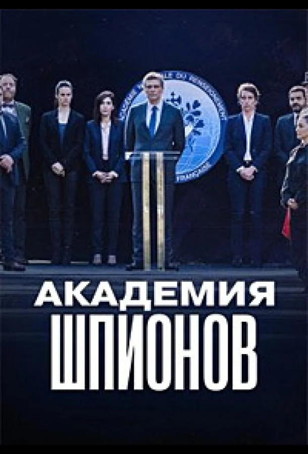 Академия шпионов (2024) смотреть онлайн