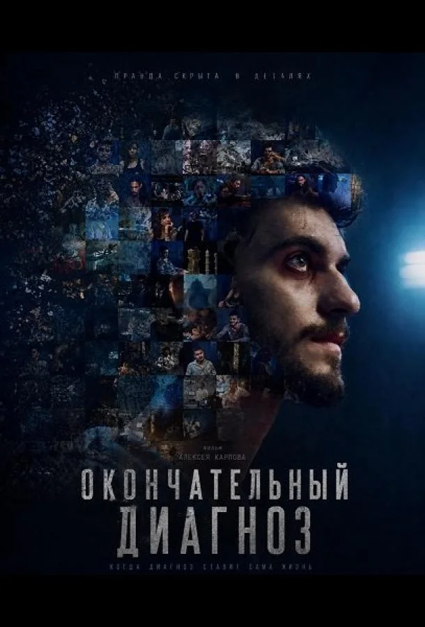 Окончательный диагноз (2023) смотреть онлайн
