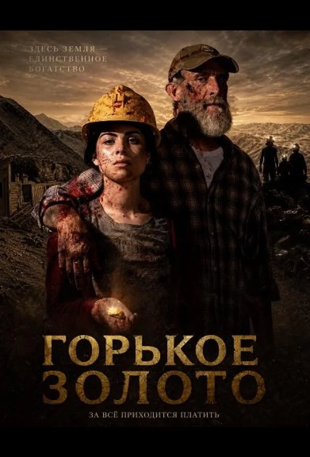 Горькое золото (2025) смотреть онлайн