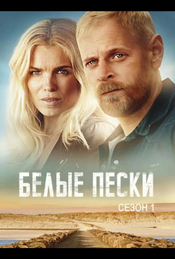 Белые пески (1 сезон 1-6,7,8 серия) смотреть онлайн