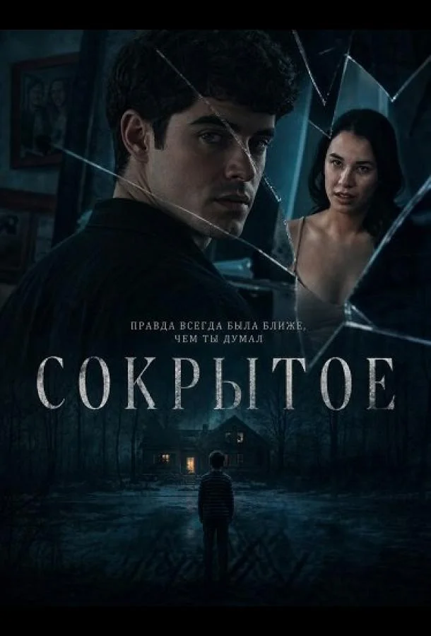Сокрытое (2025) смотреть онлайн