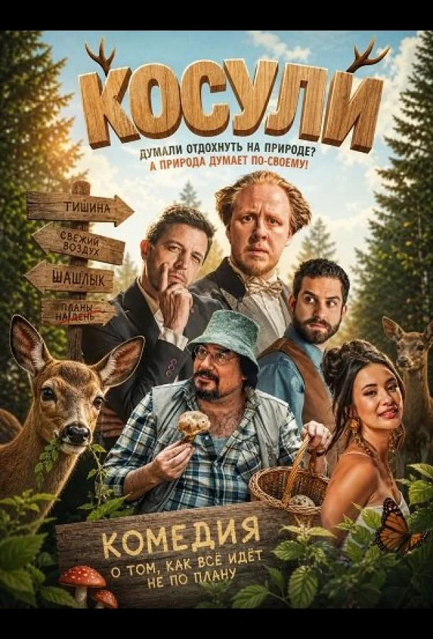 Косули (2025) смотреть онлайн