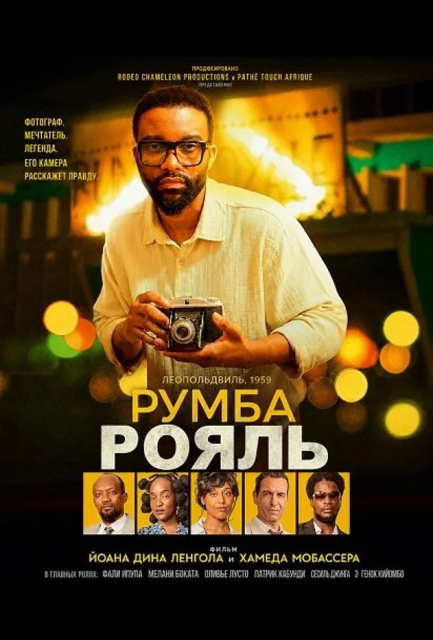 Румба Рояль (2025) смотреть онлайн