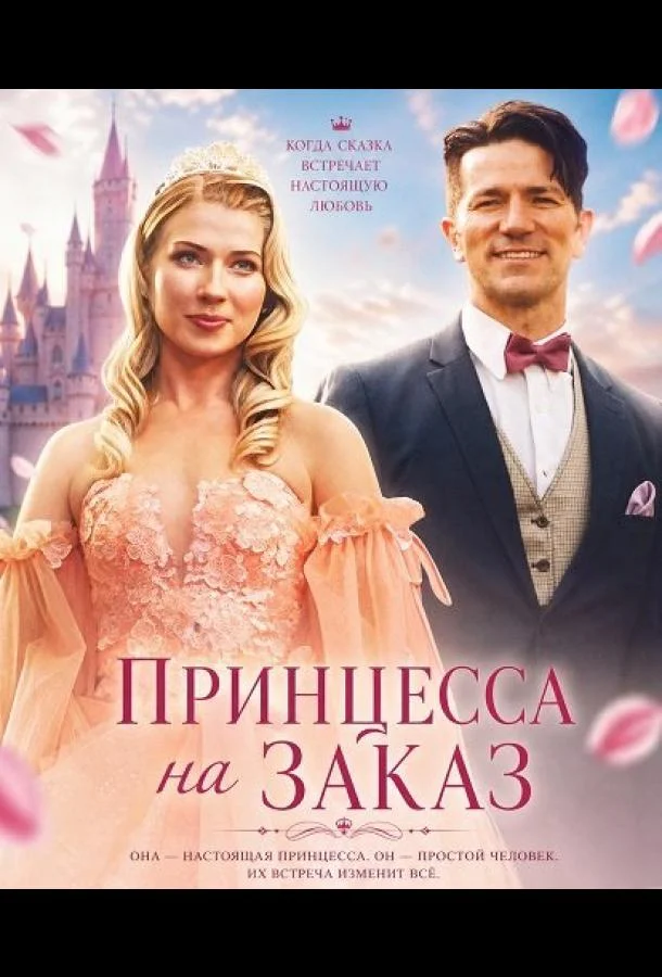 Принцесса на заказ (2025) смотреть онлайн