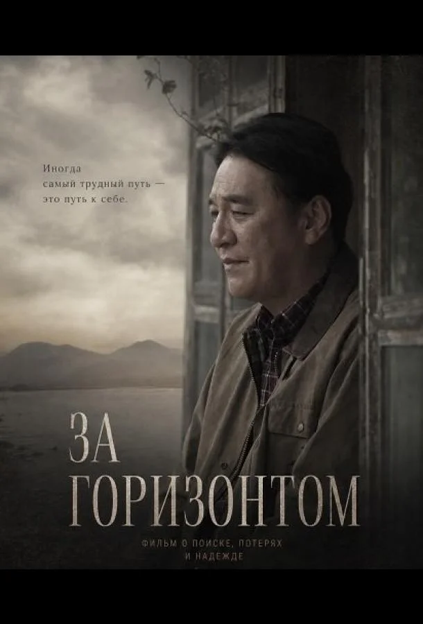 За горизонтом (2024) смотреть онлайн