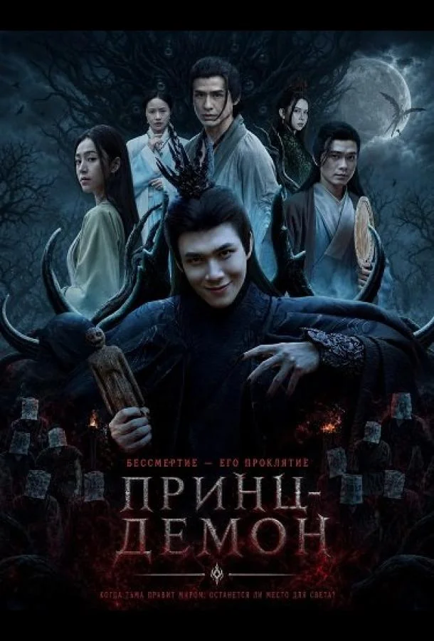 Принц-Демон (2025) смотреть онлайн