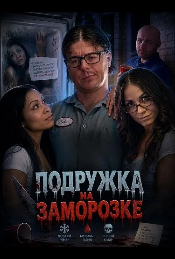 Подружка на заморозке (2025) смотреть онлайн