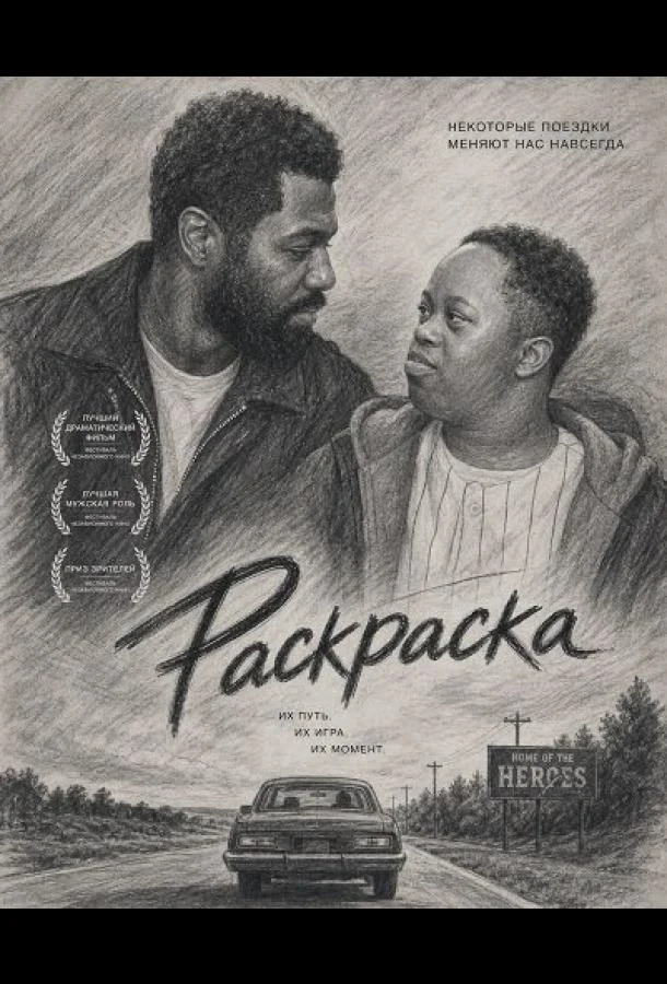 Раскраска (2024) смотреть онлайн