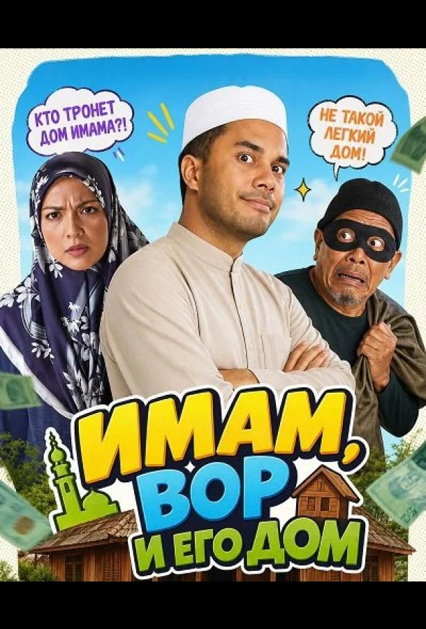 Имам, вор и его дом (2025) смотреть онлайн