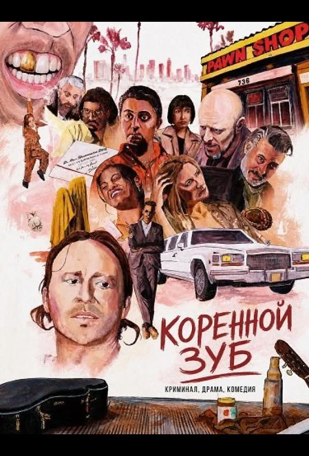 Коренной зуб (2025) смотреть онлайн