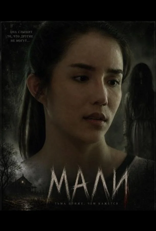 Мали (2025) смотреть онлайн