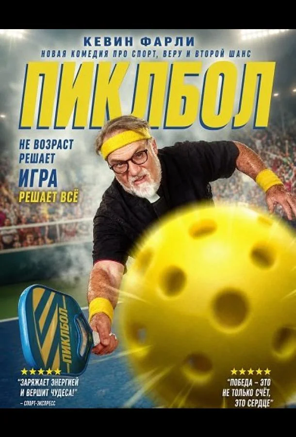 Пиклбол (2025) смотреть онлайн