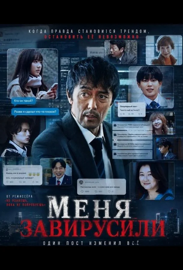 Меня завирусили (2025) смотреть онлайн