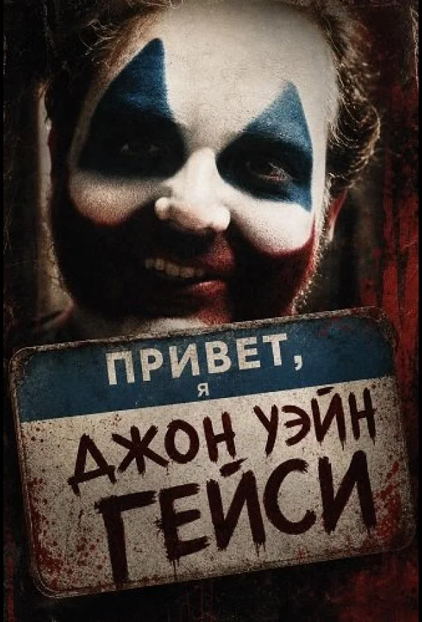 Привет, я Джон Уэйн Гейси (2025) смотреть онлайн