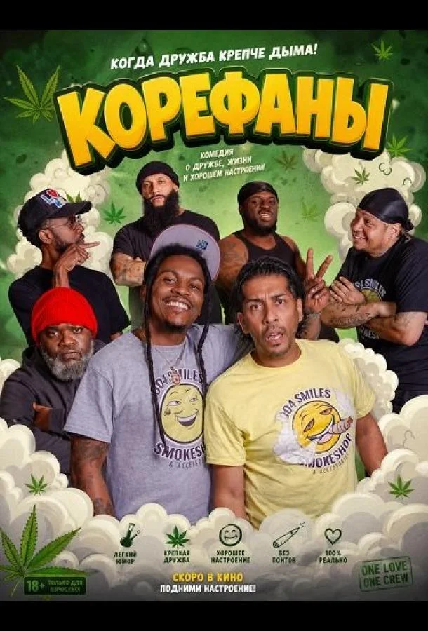 Корефаны (2025) смотреть онлайн